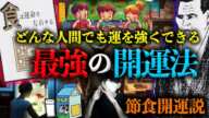 【食は運命を左右する】誰でも運を最強にする究極の奥義。【水野南北】