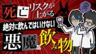 【論文解説】「死亡リスクが上がる！絶対に飲んではいけない悪魔の飲み物」を世界一分かりやすく要約してみた