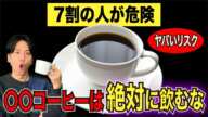 【驚愕】コーヒーを絶対に飲んではいけない条件！危険すぎるリスク〜役立つ雑学