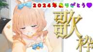 【2024年最後の歌枠】一緒にいてくれてありがとう♥今年一年ありがとうの雑談歌枠【#歌枠 #karaoke 】