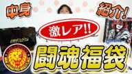 【福袋】新日本プロレスの福袋 発売前に全部開封してみた！【最後に重大告知】