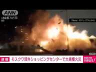 【速報】モスクワ郊外のショッピングセンターで大規模な爆発火災(2022年12月9日)