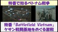 ［要点解説］特番で知るベトナム戦争　特番「Battlefield Vietnam」　～ケサン戦闘基地をめぐる激戦～