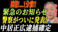 緊急速報！中居正広、性加害問題で逮捕間近？フジテレビは、もう終了したね... 危機が深刻化！...警察が介入しました。