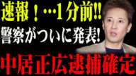 緊急速報！中居正広、性加害問題で逮捕間近？フジテレビの危機が深刻化！...警察が介入しました。