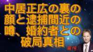 中居正広が逮捕間近と言われる裏の顔...堕胎強要された被害者女性の現在に驚きを隠せない...『元SMAP』リーダーが婚約者と実は破局していた真相に言葉を失う...