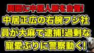 中居正広の右腕フジテレビ社員が薬で逮捕!寵愛ぶりに警察が動いた…!【文春・ジャニーズ・松本人志・示談・PTSD・女子アナ・渡邊渚・被害届・9千万】