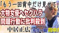 中居正広「色っぽ〜い」大物女優へのセクハラ行為に共演者もドン引き！？ボディータッチは当たり前の問題行動が…人妻への”おねだり行為”連発で批判殺到！？