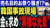 【カラオケセットも付けてあげてね🎤】韓国旅客機事故現場の異様な光景！？遺族が賠償求め泊まり込み！政治家と芸能人も続々参上…