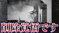 【ゆっくり解説】真相に触れてはいけない9.11