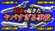 【まとめ】絶対に忘れてはいけない日本の航空事故・事件【ワースト5】