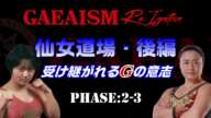 【女子プロレス GAEAISM】仙女道場ドキュメント・後編