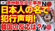 済州航空炎上事故で犯行声明！日本人の名前で送りつけられ韓国の反応は？　24/12/30報道【ニュース･スレまとめ･海外の反応･韓国の反応】