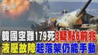 韓國空難179死3疑點6前兆 液壓故障「起落架仍能手動」 專家:鳥擊非空難唯一原因｜TVBS新聞 @TVBSNEWS02