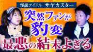 今、話題【サヤカスター】突然のファン豹変 「ねぇ幽霊信じてる？」怪談アイドル サヤカスターを応援してくれていた○○さん劇場で待ってます！『島田秀平のお怪談巡り』