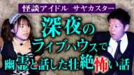 初登場【怪談アイドル サヤカスター】サヤカスターが幽霊と話しためちゃくちゃ怖い話『島田秀平のお怪談巡り』