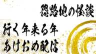 行く年来る年あけおめ配信！新年を迎えよう！