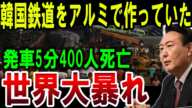 【速報】韓国鉄道をアルミで作っていた発車5分400人死亡世界大暴れ【ゆっくり解説】