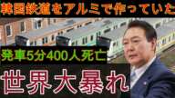 【速報】韓国のアルミ製列車、出発5分で400人死亡 世界中に大混乱【ゆっくり解説】