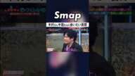 そろそろ木村･中居に会ってみたい稲垣吾郎 #SMAP #稲垣吾郎 #木村拓哉 #中居正広 #SMAPの最終兵器 #Shorts