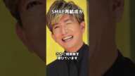 【衝撃】SMAP再結成の動き #shorts #SMAP #木村拓哉  #フジテレビ #稲垣吾郎 #草なぎ剛 #香取慎吾