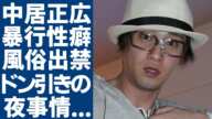 中居正広が暴露された異常な暴行性癖で風俗出禁の真相...歴代被害者達が語っていたドン引きレベルの夜事情がヤバい...「元SMAP」の木村拓哉を馬鹿にし続けた裏側や番組で語った鮒kの真相に言葉を失う..