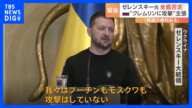 「我々はプーチンもモスクワも攻撃はしていない」クレムリン攻撃 ゼレンスキー大統領　全面否定　ロシアは“報復の権利がある”と発表｜TBS NEWS DIG