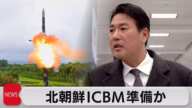 北朝鮮、ICBM準備か（2023年12月15日）