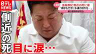 【北朝鮮】「目を開けてください」金総書記  側近の死に涙…