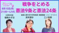 【終戦の日2022】戦争をとめる憲法9条と憲法24条〈福島みずほ×清末愛砂×三上智恵〉