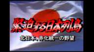 【幻の放送】緊迫する日本列島  ~北日本、赤化統一の野望~(1987年放送)【日本分断】【創作】