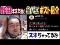 【野田】年末年始の【金バエ】ポスト紹介「全て俺が悪いです」「スネちゃってるね」12月30日～1月1日