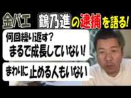 【金バエ】が【鶴乃進】の逮捕語る「何回繰り返す? まるで成長していない」