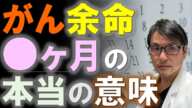 がん余命〇ヶ月の本当の意味とは？３つのシナリオを使ったリアルな余命を自動で計算