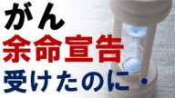 がん余命宣告を受けたのに・・なぜ長生きできるのか?