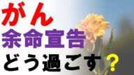 がん余命宣告　残された時間をどう過ごすか？