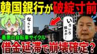 韓国銀行が最悪の事態に!国民の延滞率が急上昇して遂に破綻へのカウントダウン...【ずんだもん＆ゆっくり解説】