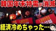 【チキン🍗冷めちゃったねｗ🤣】韓国経済冷めちゃった！？消費ショックで焦るも戒厳令前から危機的状況だった？