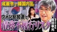 【韓国内乱】戒厳令の陰で北の工作員が暗躍!? ウォン安加速で債務不履行リスク、不動産市場に影響の可能性も