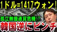 【絶望】韓国ウォン暴落！1ドル＝1417ウォンで通貨危機が現実に？【ゆっくり解説】