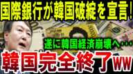 【絶望】韓国経済崩壊！国際銀行が援助拒絶、韓国が泣きつく事態に…【ゆっくり解説】