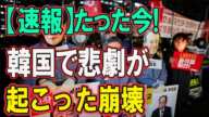 たった今! 韓国で悲劇が起こった崩壊 ....日本は譲歩を拒否!! 各国の反応が凄い事に