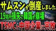 サムスン崩壊と1220億ドル消失！半導体敗北でTSMCと中国企業に完敗する韓国の未来【ゆっくり解説】