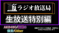 AKB48 20期研究生 に新潟県出身の子がいるんだが！！ 【 大賀彩姫  近藤 沙樹 丸山ひなた 】【 mk-2 ラジオ 放送局  生放送 特別編 2024/12/20 】