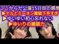 ▶村山彩希はトークが面白い▶ゆいゆいのプロ根性▶AKBの桃鉄配信意外と面白かったけど…▶AKBここからだ公演15日目の感想