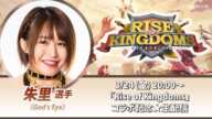 【3/24(金)20:00～】朱里選手「Rise of Kingdoms」コラボ記念★生配信！【ライキン×STARDOM】