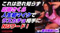 【女子プロレス GAEA】広田、初マイクでNGワード！ ラスカチョvs長与千種＆広田紗久良 1997年11月18日 後楽園ホール