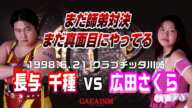 【女子プロレス GAEA】これでもまだ真面目にやってるほう　長与千種 vs 広田さくら 1998年6月21日 クラブチッタ川崎