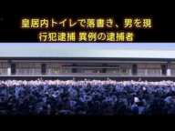 新年一般参賀開催中の皇居内トイレで落書きをした男を現行犯逮捕…皇居内では異例の逮捕者