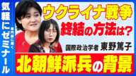 【今更聞けない】ウクライナ戦争を１から解説　北朝鮮派兵の背景やトランプ政権の影響とは！？　戦争終結のシナリオを専門家に聞く【東野篤子さん】